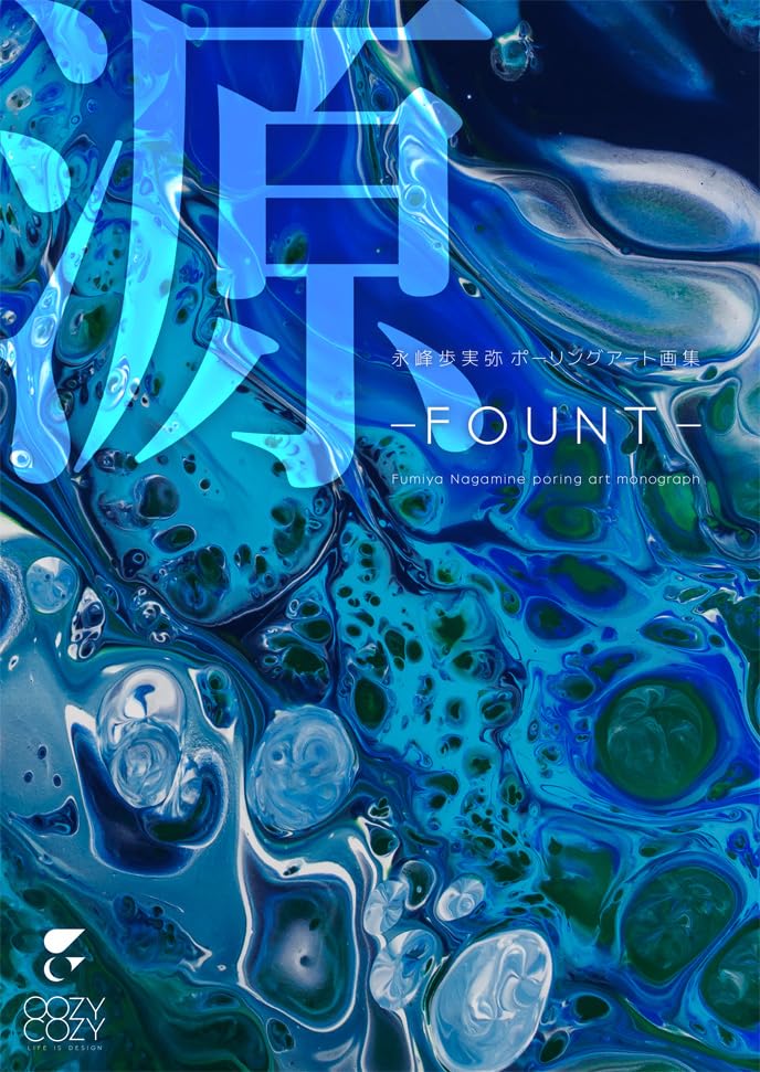 永峰歩実弥ポーリングアート画集 「源 -FOUNT-」 | 永峰 歩実弥 |本