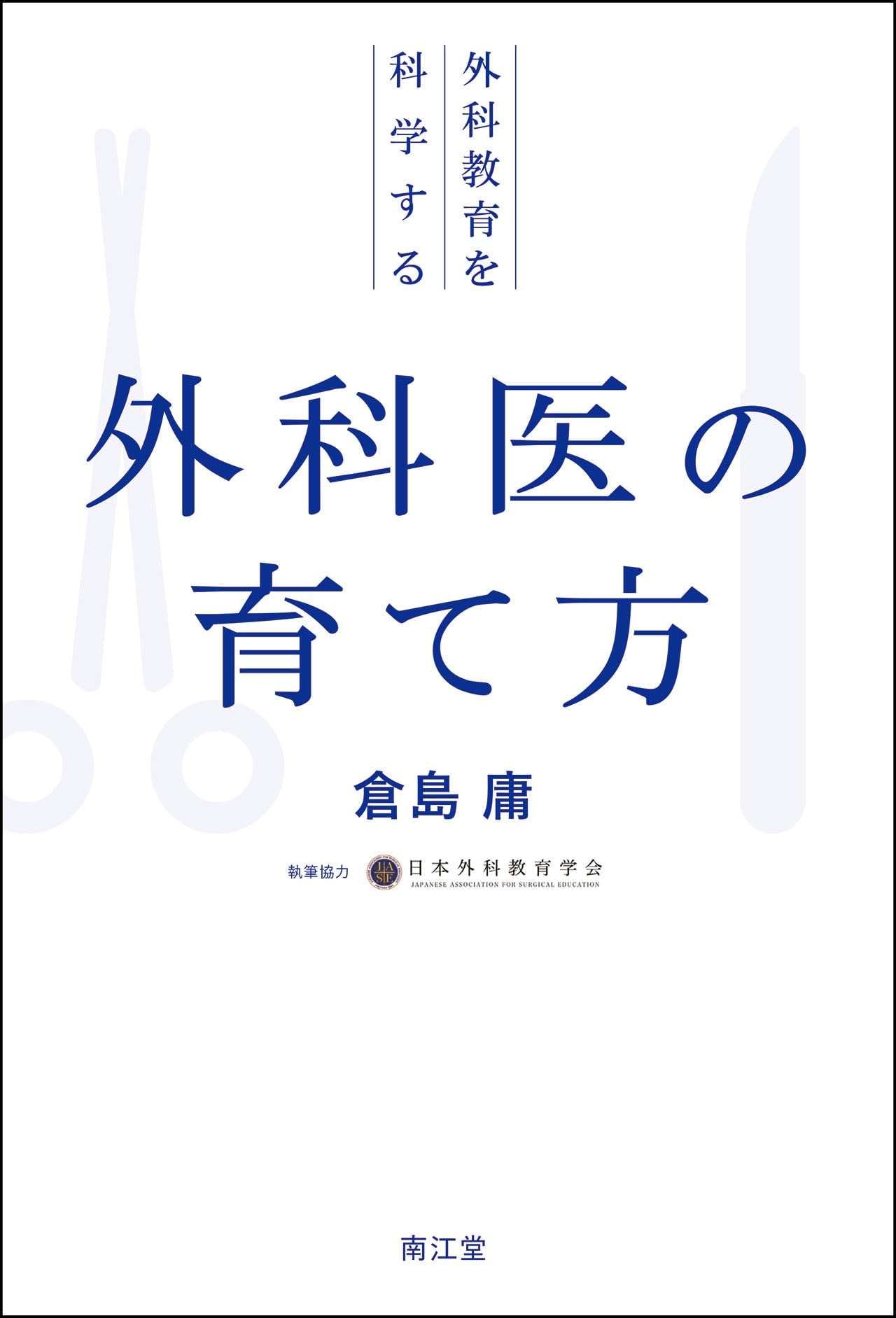 Amazon.co.jp: 外科医の育て方: 外科教育を科学する : 倉島庸, 日本