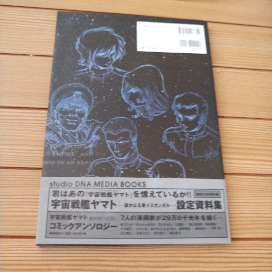 さらば宇宙戦艦ヤマト　設定資料集　愛の戦士たち　遥かなる星イスカンダル さらば宇宙戦艦ヤマト 愛の戦士たち設定資料集 Amazon.co.jp: さらば宇宙