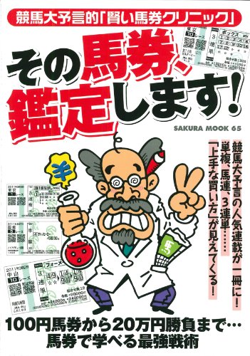 PDFダウンロード その馬券、鑑定します!―競馬大予言的「賢い馬券クリニック」 (SAKURA・MOOK バイ