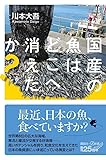 国産の魚はどこへ消えたか？