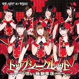 トップシークレット ~切ない極秘事項~ 歌詞