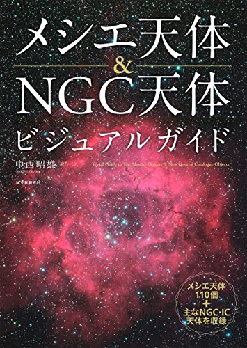 スマホ 無料電子書籍 メシエ天体&NGC天体ビジュアルガイド: メシエ天体110個+主なNGC・IC天体を収 バイ
