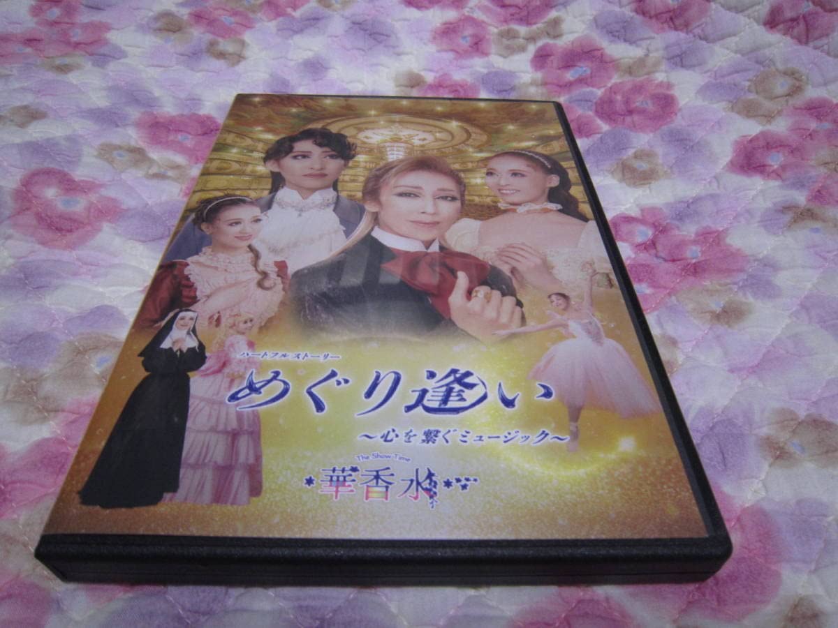 Amazon.co.jp: ハウステンボス歌劇団 歌劇ザレビュー『めぐり逢い～心 