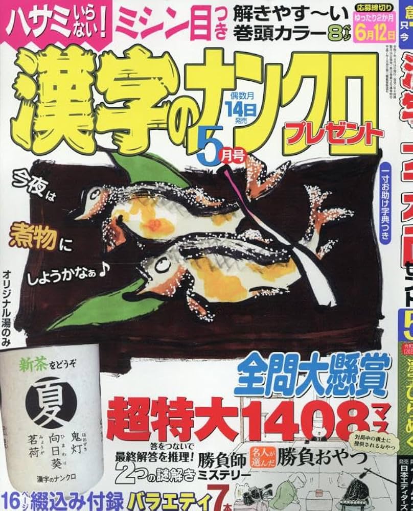 超レア  大和書房  山口県百科事典 Amazon.co.jp: 漢字のナンクロプレゼント 2025年 05 月号 [雑誌] : 本