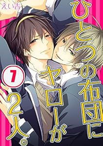 ひとつの布団にヤローが2人。（7） (純情男子X！)