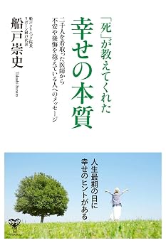 「死」が教えてくれた幸せの本質 二千人を看取った医師から不安や後悔を抱えている人へのメッセージ