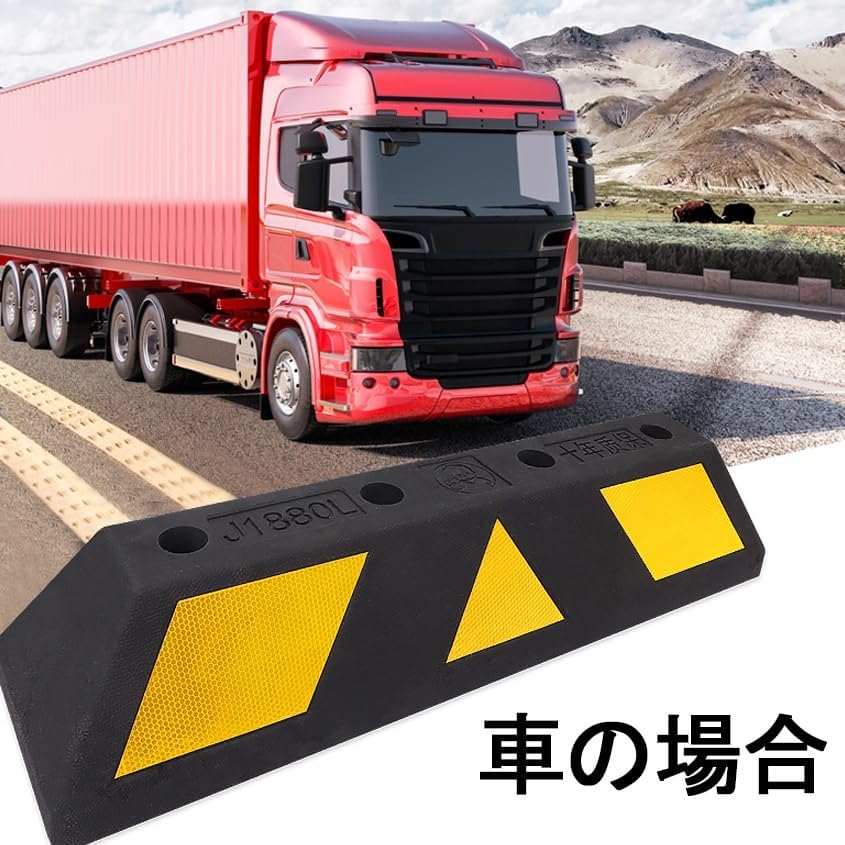 車輪止め、駐車場 ホイールストッパー、反射板付き、輪止め パーキング ブロック 車止め カーストッパー 駐車、倉庫や玄関駅、倉庫、商
