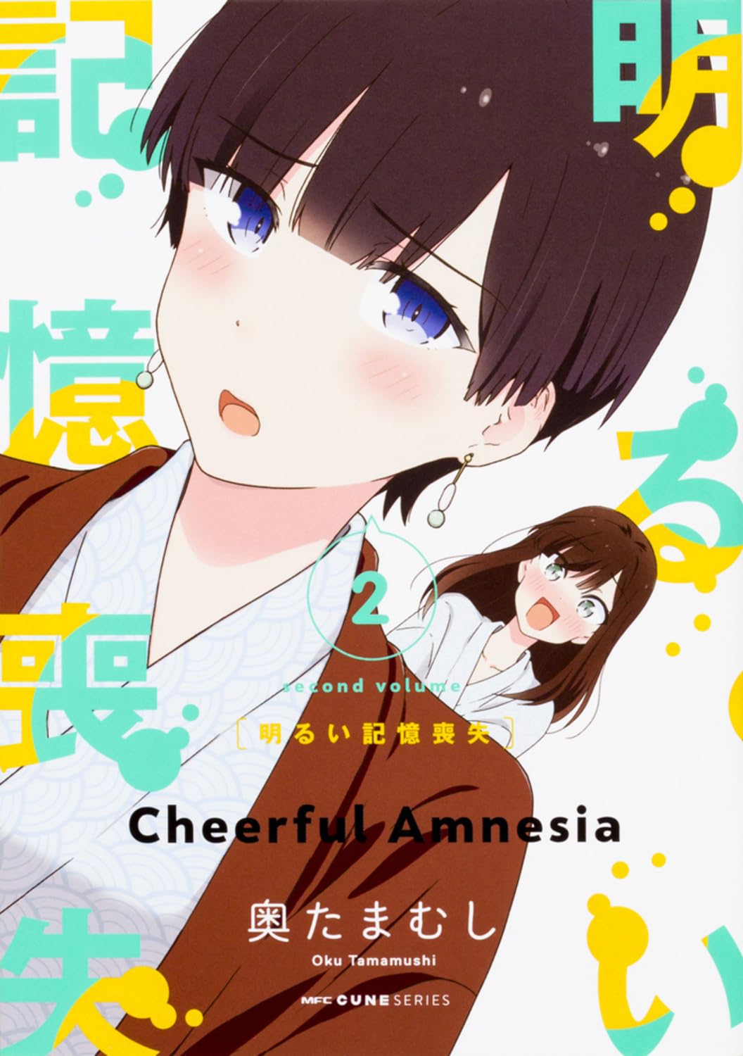 Amazon.co.jp: 明るい記憶喪失 2 (MFC キューンシリーズ) : 奥た