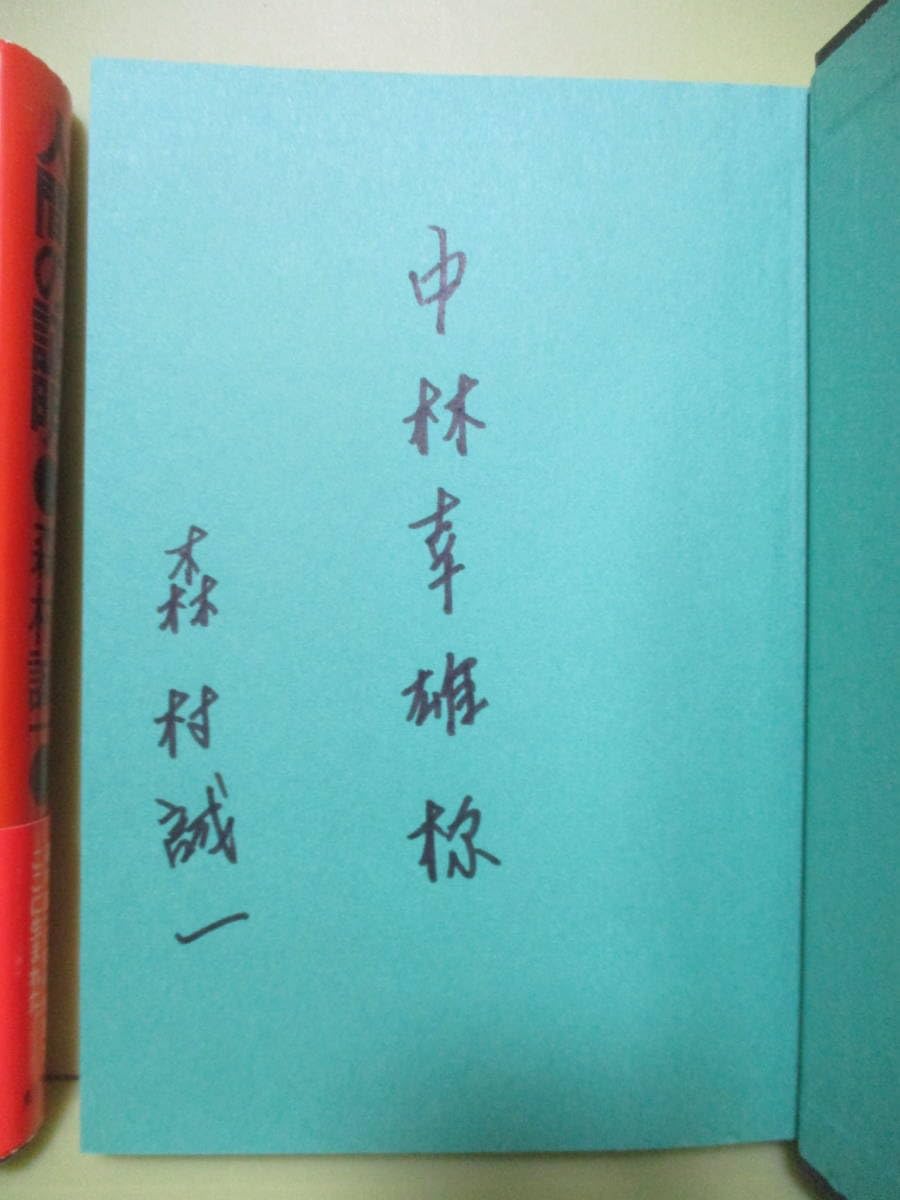 サイン本　森村誠一　青春の条件 上下　初版　帯付き　単行本 サイン本 森村誠一 青春の条件 上下 初版 帯付き 単行本