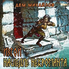 『Наследие некроманта』のカバーアート