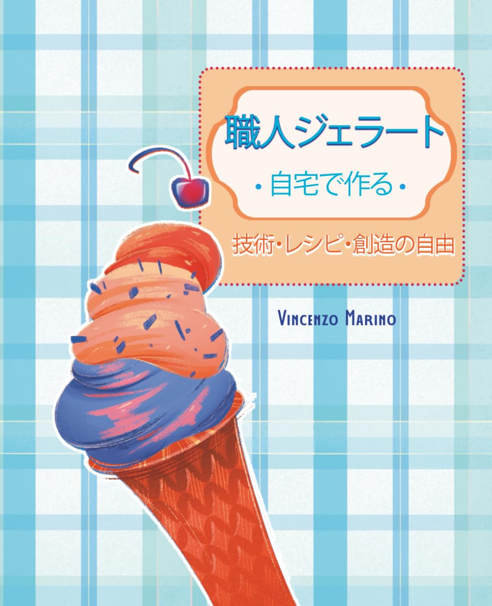 職人ジェラート 自宅で作る (Gelato Artigianale)