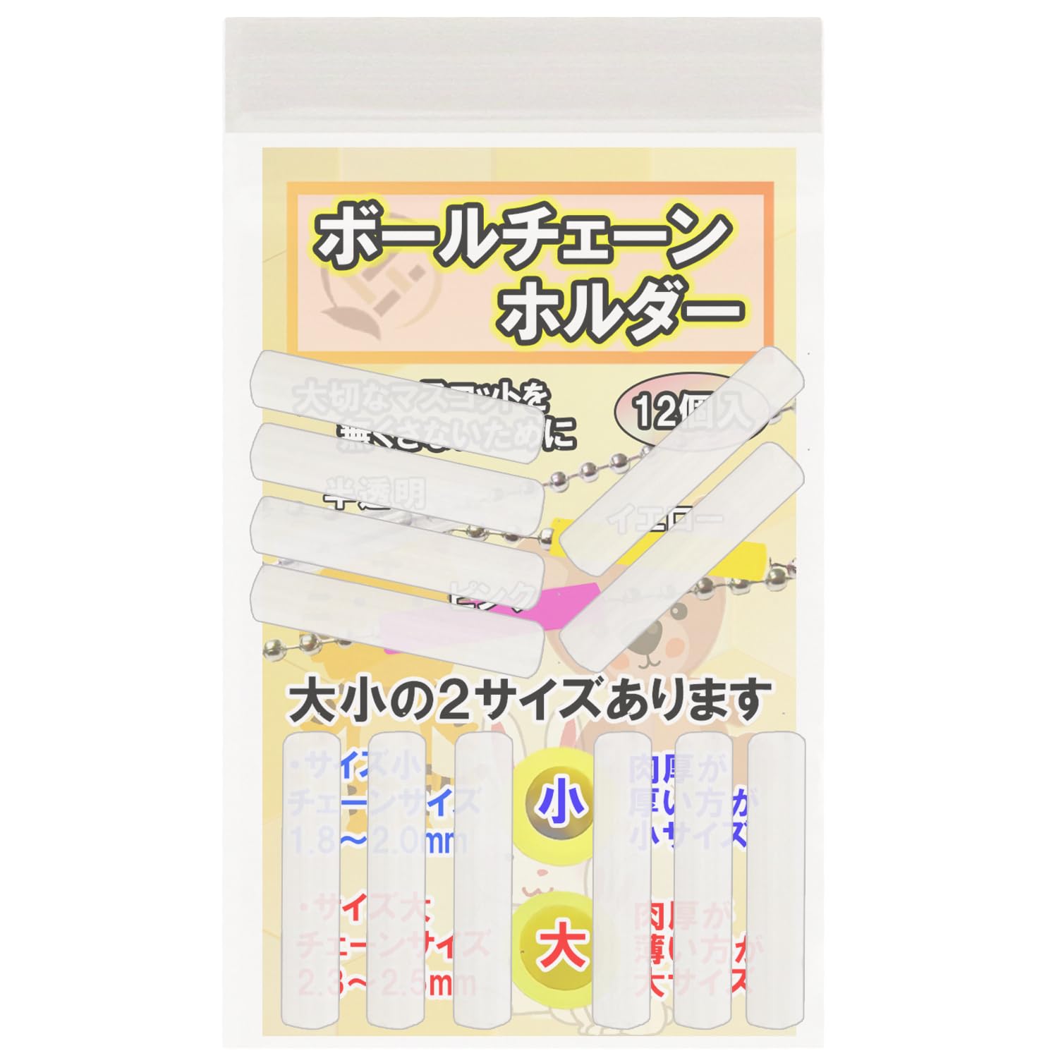 手芸工房 ボールチェーンホルダー (半透明大小) 12個入り