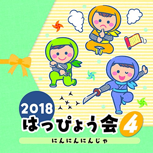 2018 はっぴょう会(4)にんにんにんじゃ