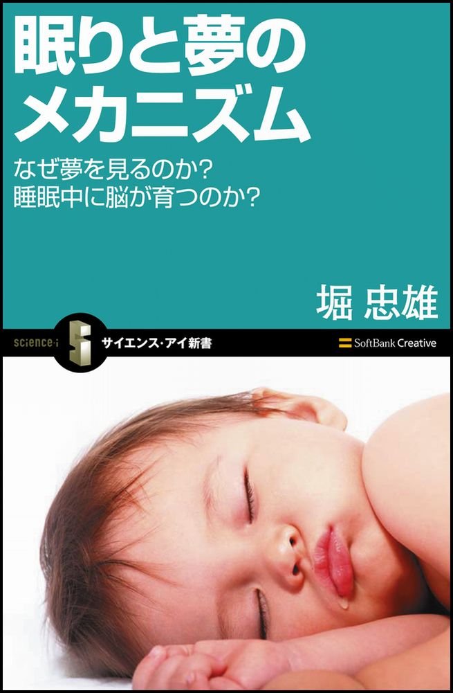 眠りと夢のメカニズム なぜ夢を見るのか 睡眠中に脳が育つのか サイエンス アイ新書 堀 忠雄 本 通販 Amazon