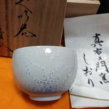 Amazon.co.jp: ぐい呑 有田焼真右エ門窯 馬場九州男作 : ホーム