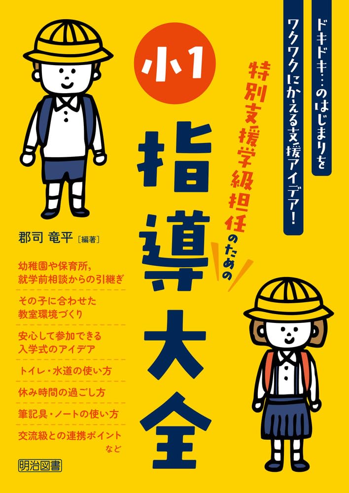 特別支援学級担任のための小1指導大全 | 郡司 竜平, 郡司 竜平 |本