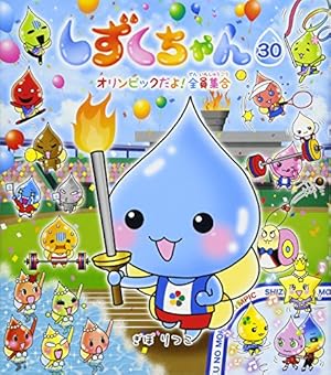Amazon.co.jp: しずくちゃん (30) オリンピックだよ! 全員集合 : ぎぼ