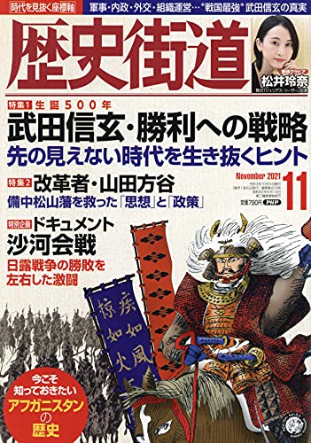 歴史街道2021年11月号