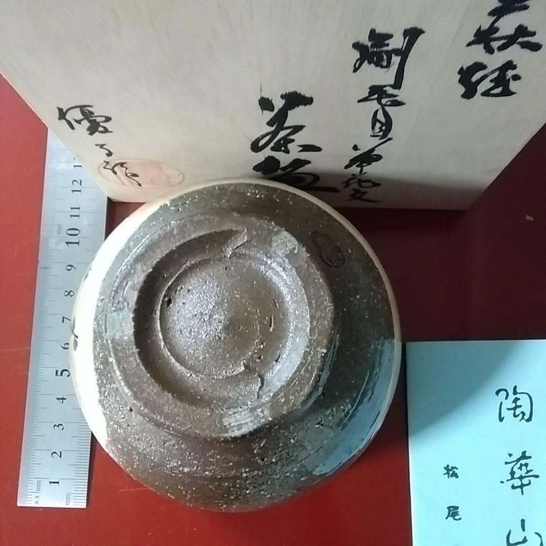 萩焼 茶碗 共箱 茶道具 【澄】