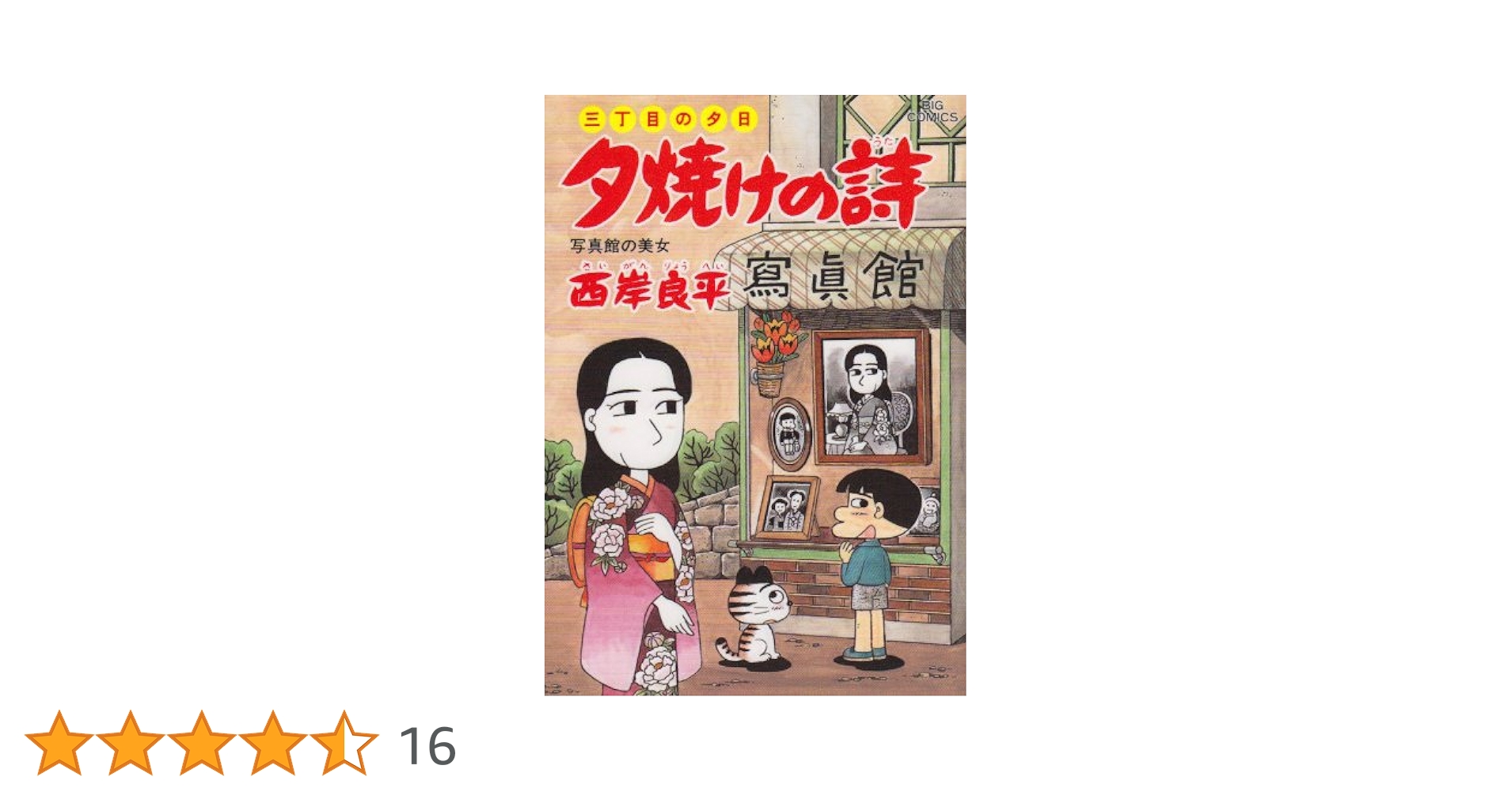 夕焼けの詩 全巻セット　1〜71巻　三丁目の夕日　　西岸良平 Amazon.co.jp: 三丁目の夕日 夕焼けの詩 (71) (ビッグコミックス