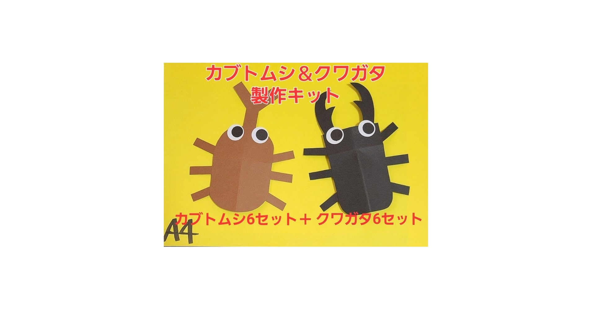 Amazon.co.jp: 夏の製作クワガタ&カブトムシ製作キット各6 Amazon.co.jp: 夏の製作クワガタ&カブトムシ製作キット各6