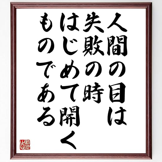 Amazon 書道色紙 アントン チェーホフの名言 人間の目は失敗の時 はじ 額付き 受注後直筆 Z2917 置物 オブジェ オンライン通販