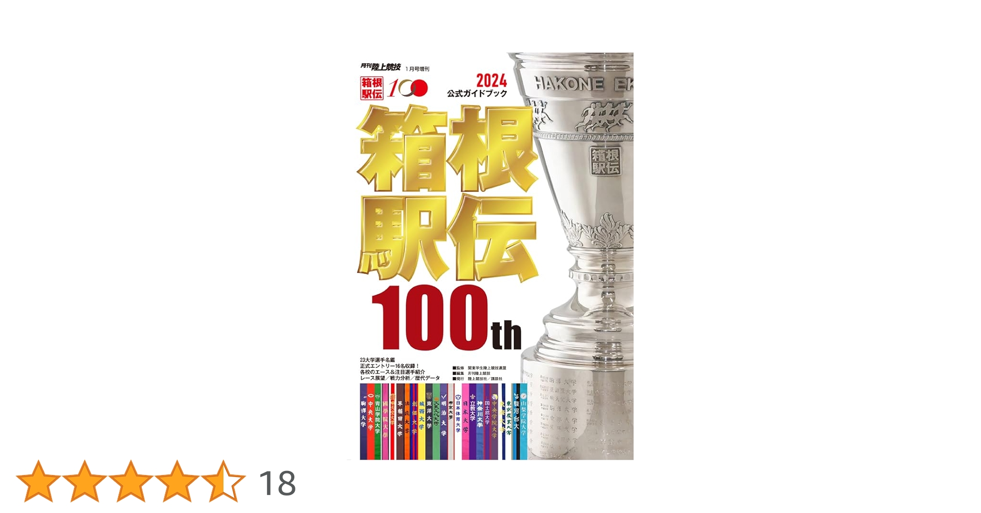 箱根駅伝大会記念誌 箱根駅伝100回大会記念誌 | 月陸Online｜月刊陸上競技