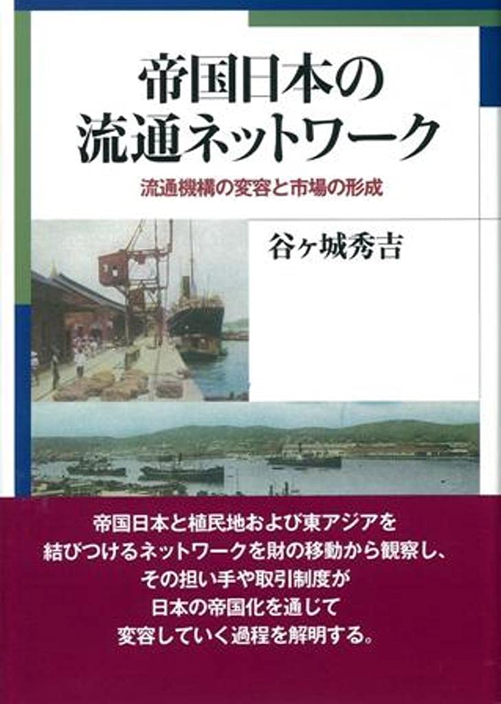帝国日本の流通ネットワーク: 帝国内市場の形成と流通機構の変容 Amazon.co.jp: 帝国日本の流通ネットワーク: 帝国内市場の形成と流通