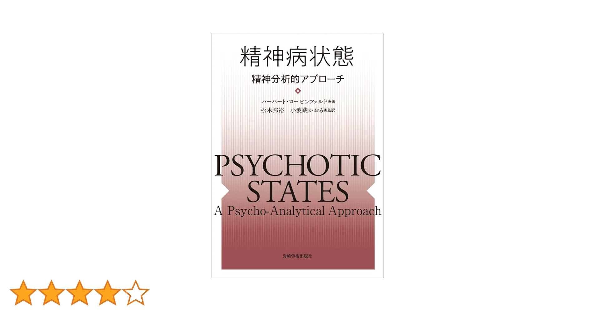 精神病の精神分析的アプローチ その実際と今日的意義 Amazon.co.jp: 精神病の精神分析的アプローチ―その実際と今日的