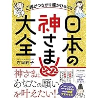 ご縁がつながり運がひらける日本の神さま大全