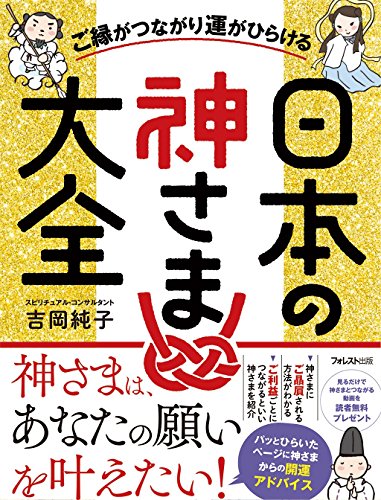 ご縁がつながり運がひらける日本の神さま大全 ご縁がつながり運がひらける日本の神さま大全