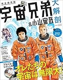 三栄ムック 宇宙兄弟＆小山宙哉 大解剖