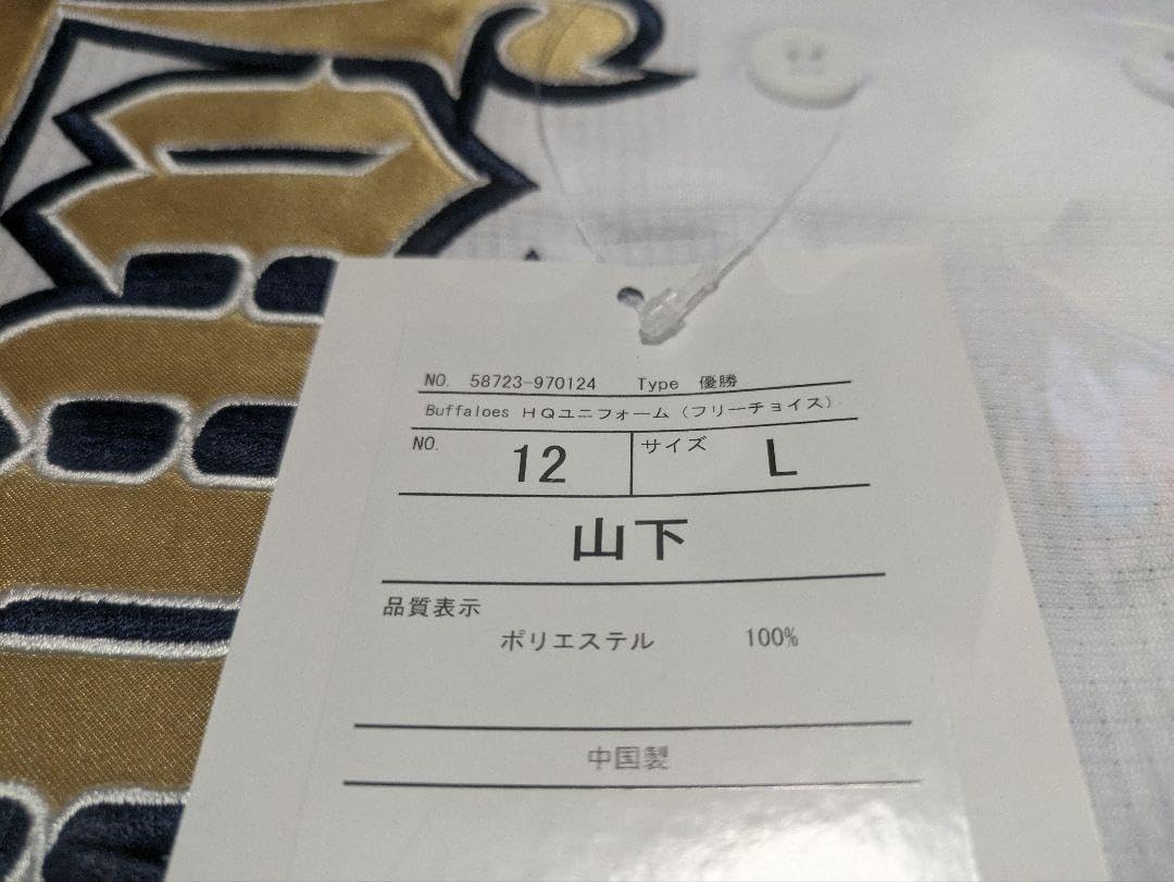 2023 パシフィック リーグ優勝記念ユニ 山下舜平大12番 特製ハンガー