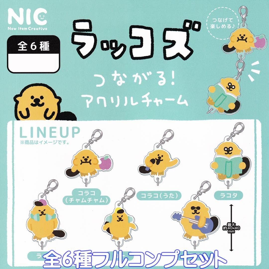 Amazon.co.jp: ラッコズ つながる！ アクリルチャーム グッズ 全
