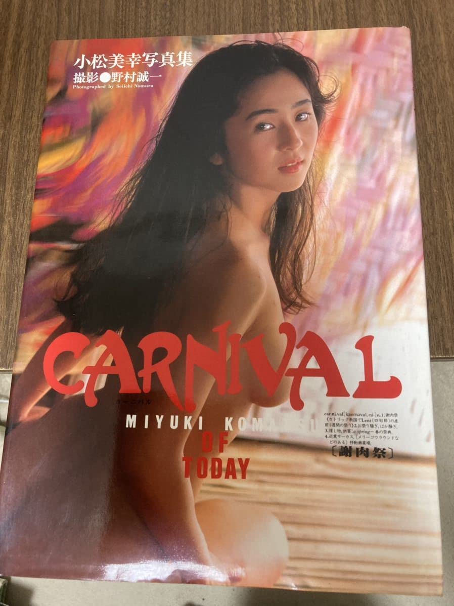 小松美幸 Amazon.co.jp: 小松美幸 写真集 カーニバル CARNIVAL 撮影:野村誠一 初版 クリックポスト可能 : おもちゃ