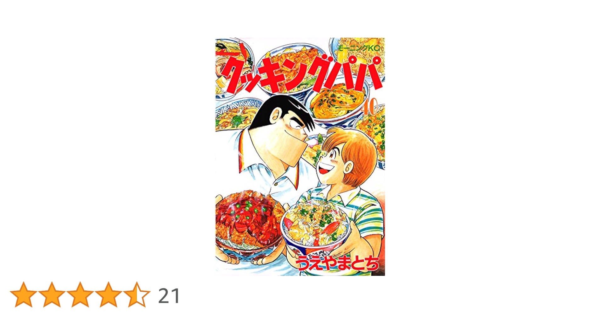 【中古】 クッキングパパ/講談社/うえやまとち クッキングパパ（40） / うえやまとち【著】 ＜電子版