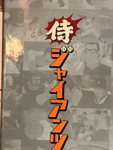 Amazon.co.jp: 侍ジャイアンツ Blu-ray BOX : 富山敬, 納谷六朗, 武藤