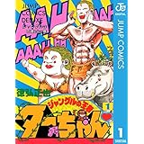 ジャングルの王者ターちゃん 1 (ジャンプコミックスDIGITAL)