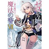 ゼロから始める魔法の書VII ―詠月の魔女<下>― (電撃文庫)