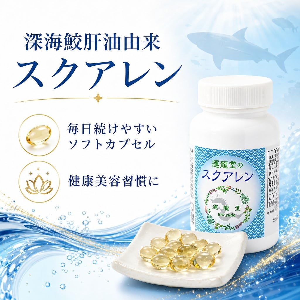 Amazon.co.jp: 運龍堂 スクアレン 鮫肝油ドロップ 純度99%以上 180粒