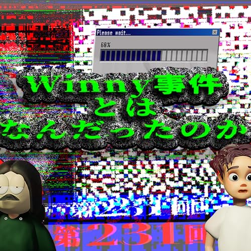 第231回 Winny事件と出る杭が打たれる日本社会 〜金子勇とはどんな人物だった？、技術者の性、日本のIT技術の遅れ、など Podcast Por  arte de portada
