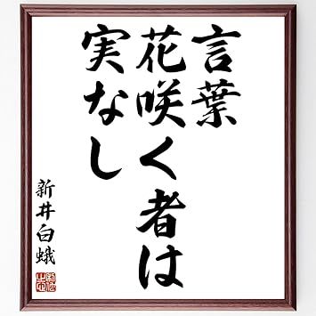 Amazon 新井白蛾の名言 言葉花咲く者は実なし 額付き書道色紙 受注後直筆 千言堂 Z1542 文房具 オフィス用品 文房具 オフィス用品 Amazon 新井白蛾の名言 言葉花咲く者は実なし 額付き書道色紙 受注後直筆 千言堂 Z1542 文房具 オフィス用品 文房具 オフィス用品