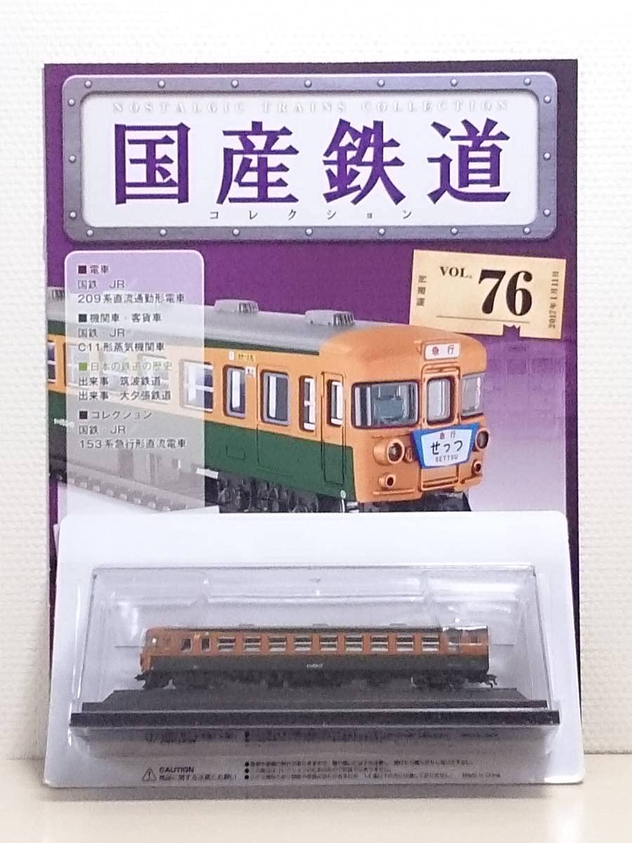 【アシェット】急行せっつ 153系急行形直流電車クハ153形 Amazon | ○76 アシェット 書店販売 隔週刊 国産鉄道コレクション VOL