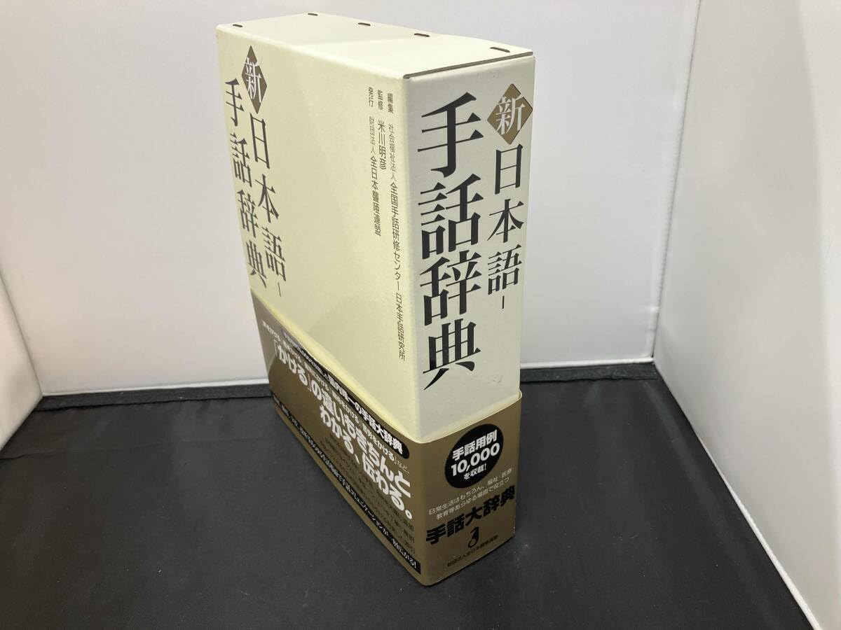 Amazon | 新 日本語‐手話辞典 全国手話研修センター日本手話研究
