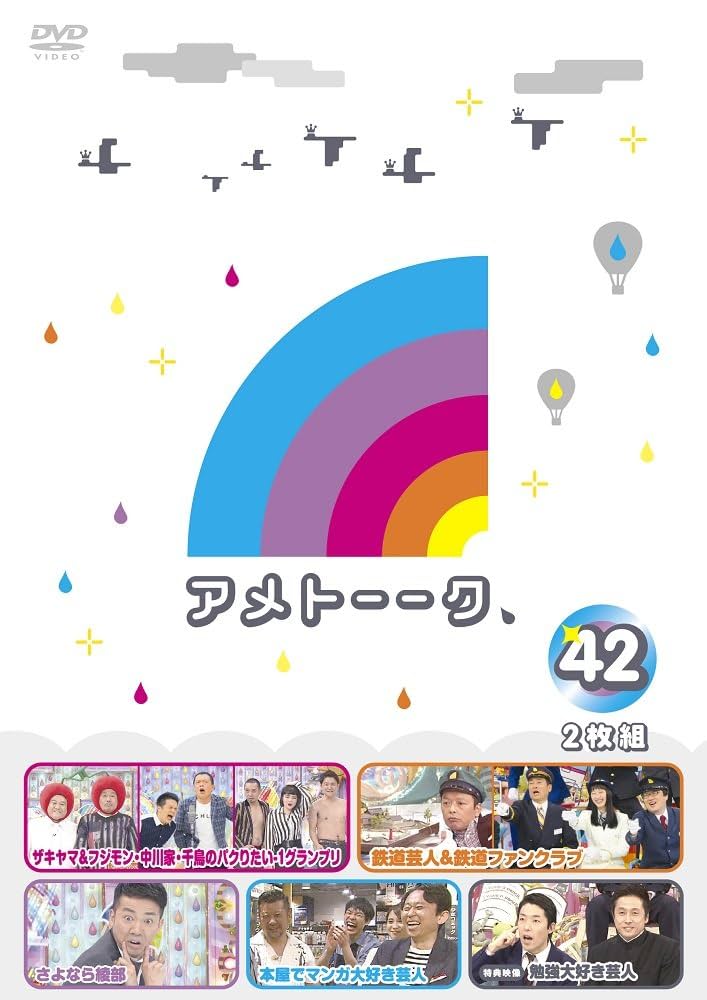 アメトーーク　DVD 42本セット Amazon.co.jp: アメトーーク! DVD42 : 雨上がり決死隊: DVD
