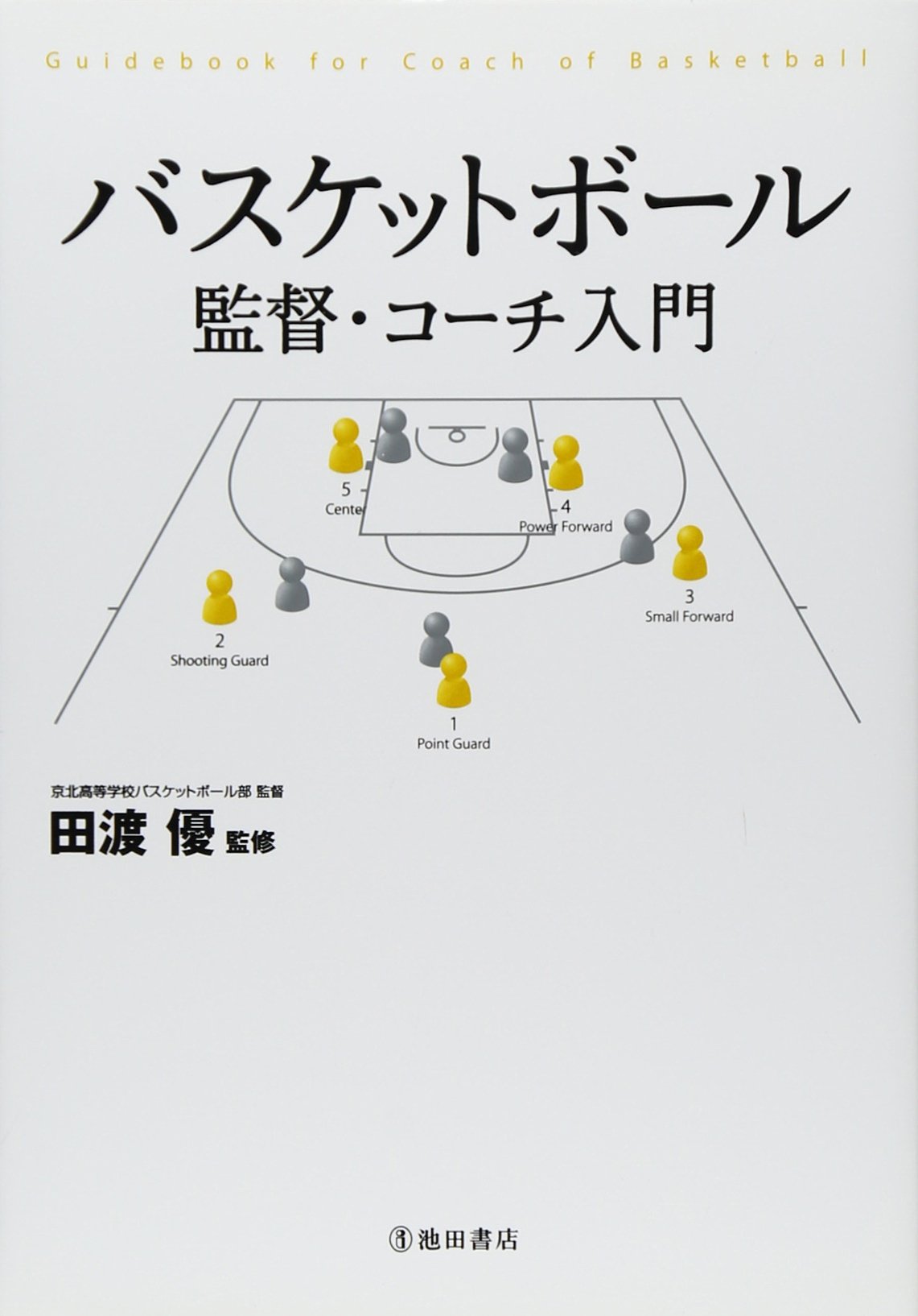 バスケットボール 監督・コーチ入門 | 田渡 優 |本 | 通販 | Amazon