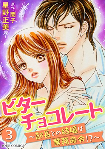ビターチョコレート 部長との結婚は業務命令 3 ジュールコミックス 星野正美 蘭子 女性マンガ Kindleストア Amazon