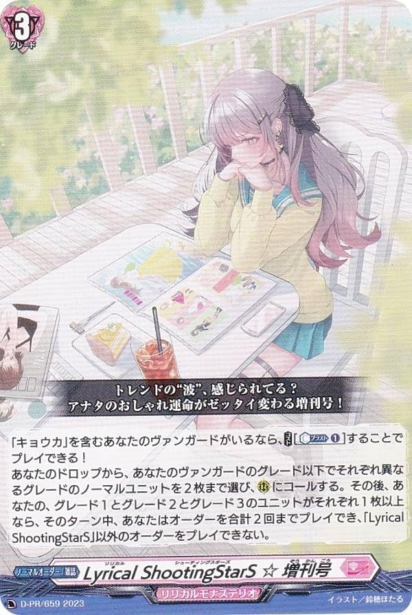 Amazon.co.jp: ヴァンガード D-PR/659 Lyrical ShootingStarS ☆ 増刊 