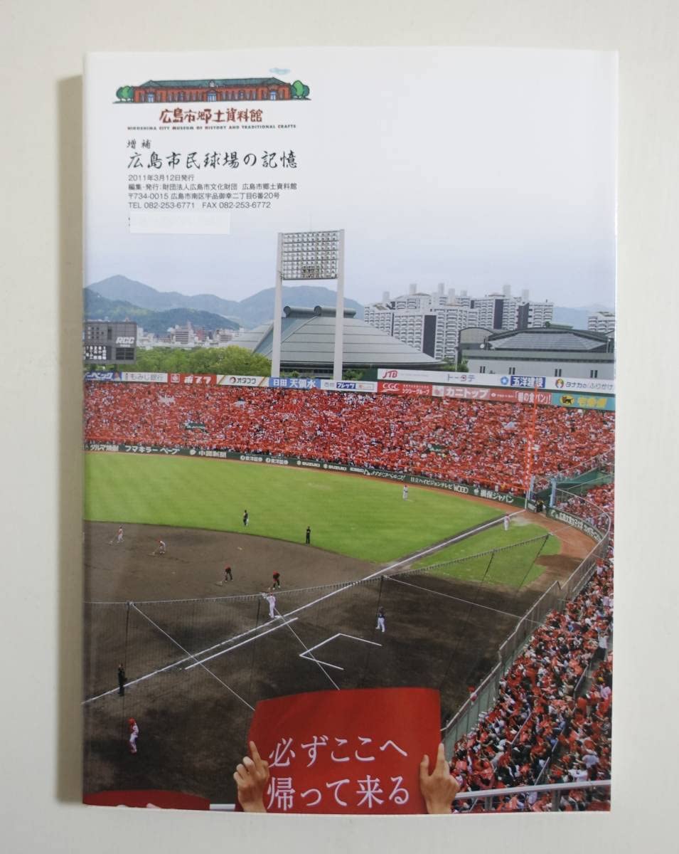 Amazon.co.jp: 『増補 広島市民球場の記憶』 図録 広島カープ プロ野球